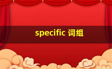 specific 词组